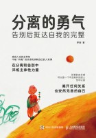 分离的勇气—告别后抵达自我的完整