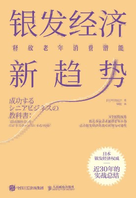 银发经济新趋势—释放老年消费潜能