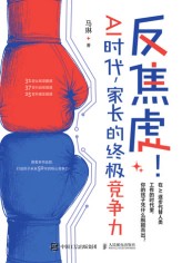 反焦虑！AI时代，家长的终极竞争力