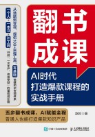 翻书成课—AI时代打造爆款课程的实战手册