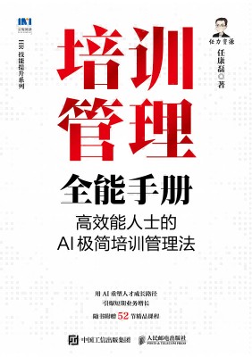 培训管理全能手册—高效能人士的AI极简培训管理法