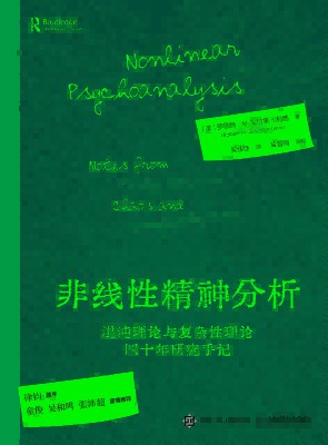 非线性精神分析—混沌理论与复杂性理论四十年研究手记—notes from forty years of chaos and complexity theory