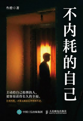不内耗的自己