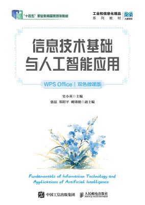 信息技术基础与人工智能应用—WPS Office—双色微课版