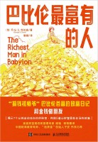 巴比伦最富有的人