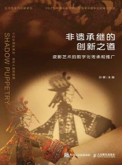 非遗承继的创新之道—皮影艺术的数字化传承和推广