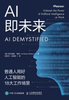 AI即未来—普通人用好人工智能的18大工作场景—unleash the power of artificial intelligence at work