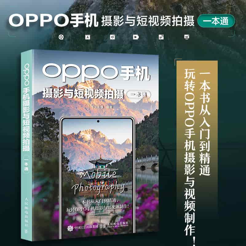 OPPO手机摄影与短视频拍摄一本通