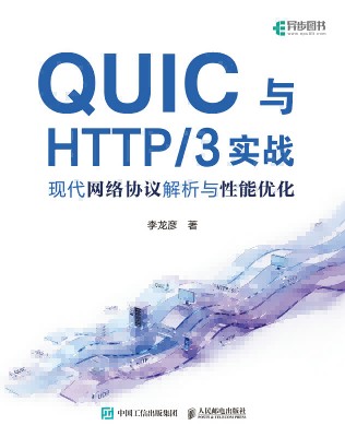 QUIC与HTTP/3实战—现代网络协议解析与性能优化
