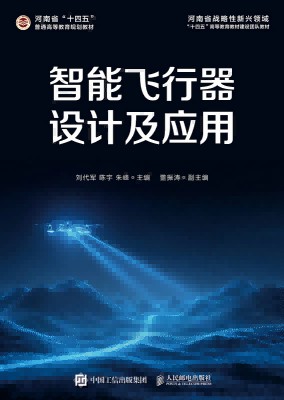 智能飞行器设计及应用