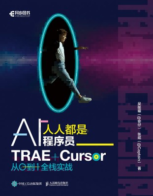 人人都是AI程序员—TRAE+Cursor从0到1全栈实战
