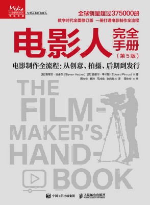 电影人完全手册—电影制作全流程：从创意、拍摄、后期到发行