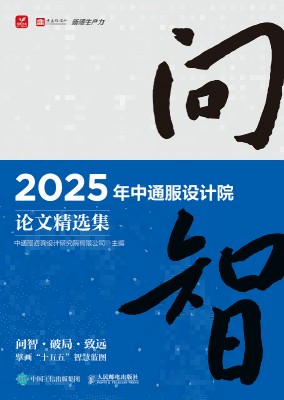 问智—2025年中通服设计院论文精选集