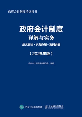 政府会计制度详解与实务—条文解读+实务应用+案例讲解—2026年版