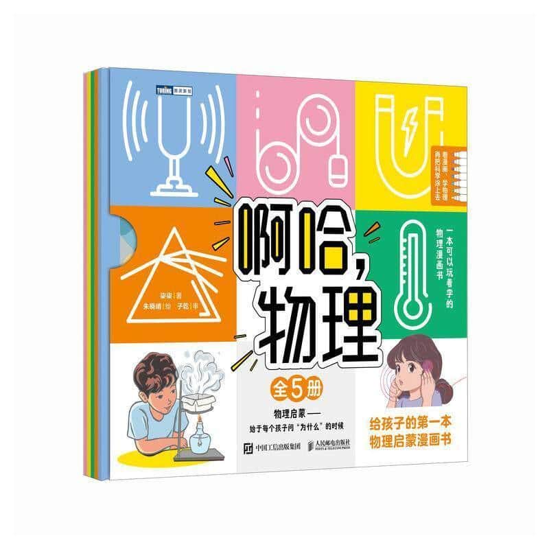 啊哈，物理—给孩子的第一本物理启蒙漫画书:力