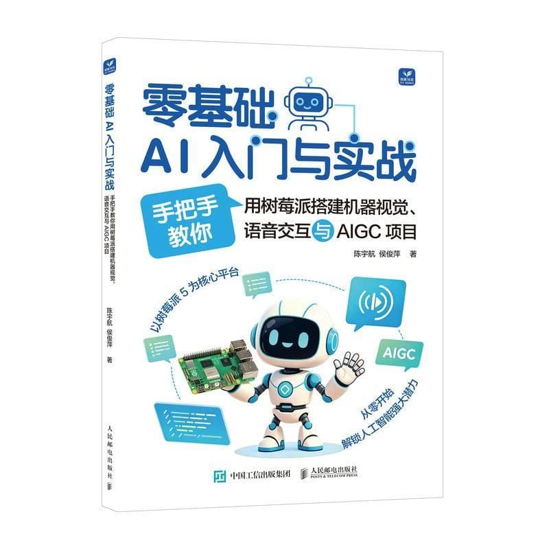 零基础AI入门与实战—手把手教你用树莓派搭建机器视觉、语音交互与AIGC项目: