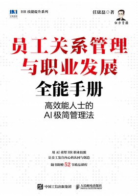员工关系管理与职业发展全能手册—高效能人士的AI极简管理法