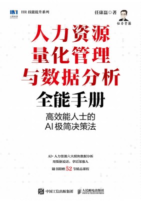 人力资源量化管理与数据分析全能手册—高效能人士的AI极简决策法