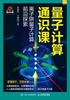 量子计算通识课—离子阱量子计算前沿探索