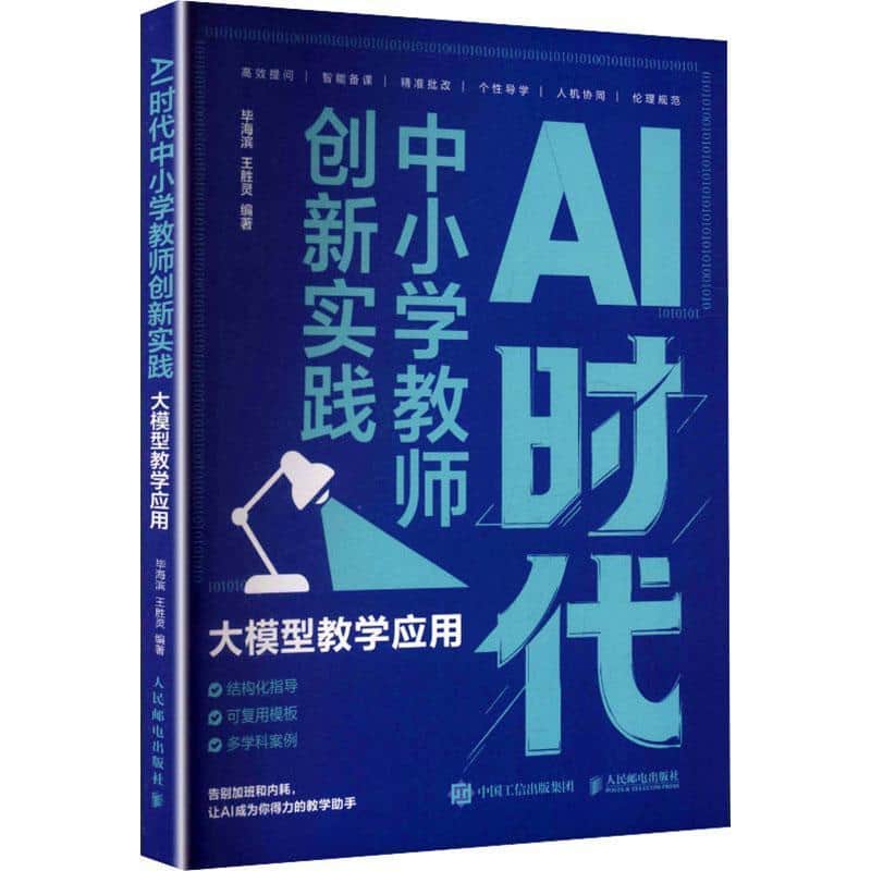 AI时代中小学教师创新实践—大模型教学应用