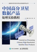 中国高分卫星数据产品处理实验教程