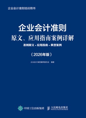 企业会计准则原文、应用指南案例详解—准则原文+应用指南+典型案例—2026年版