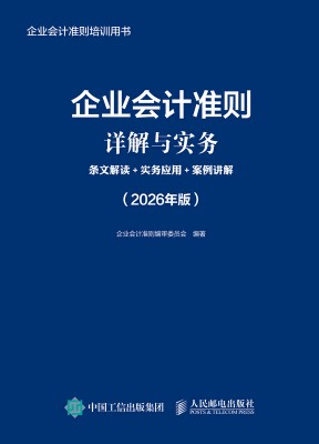 企业会计准则详解与实务—条文解读+实务应用+案例讲解—2026年版