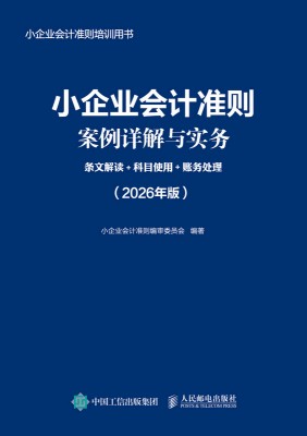 小企业会计准则案例详解与实务—条文解读+科目使用+账务处理—2026年版