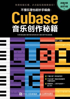 不懂乐理也能妙手编曲—Cubase音乐创作秘籍