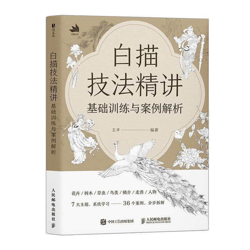 白描技法精讲—基础训练与案例解析: