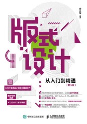 版式设计从入门到精通