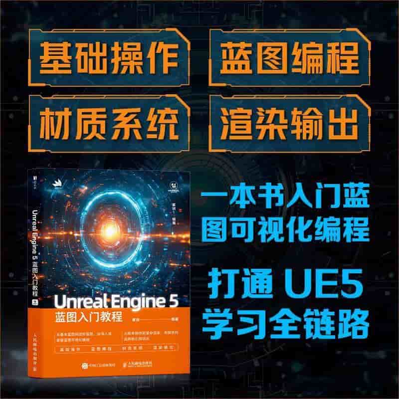 Unreal Engine 5蓝图入门教程