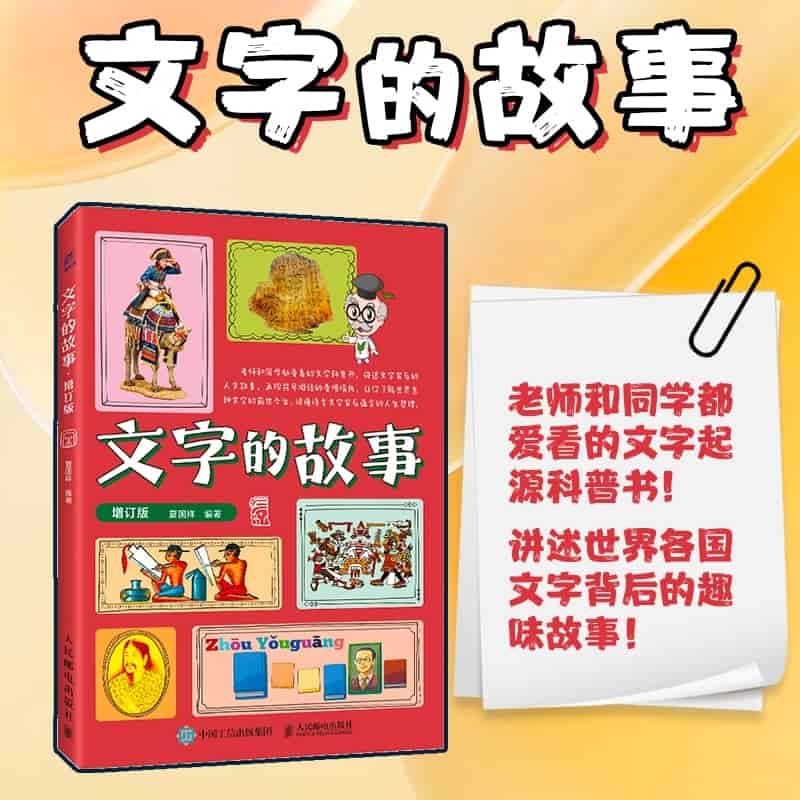 文字的故事