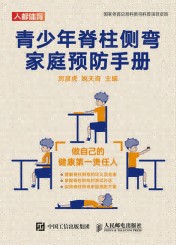 青少年脊柱侧弯家庭预防手册