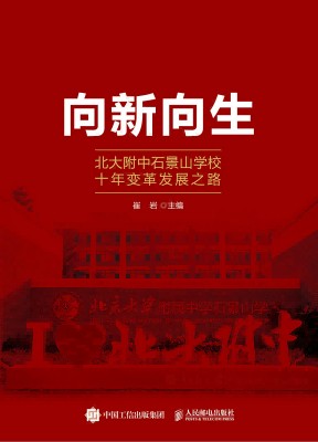 向新向生—北大附中石景山学校十年变革发展之路