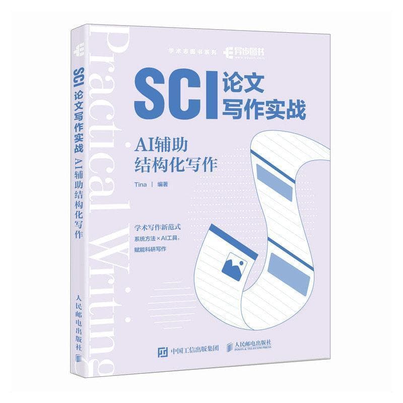 SCI论文写作实战—AI辅助结构化写作: