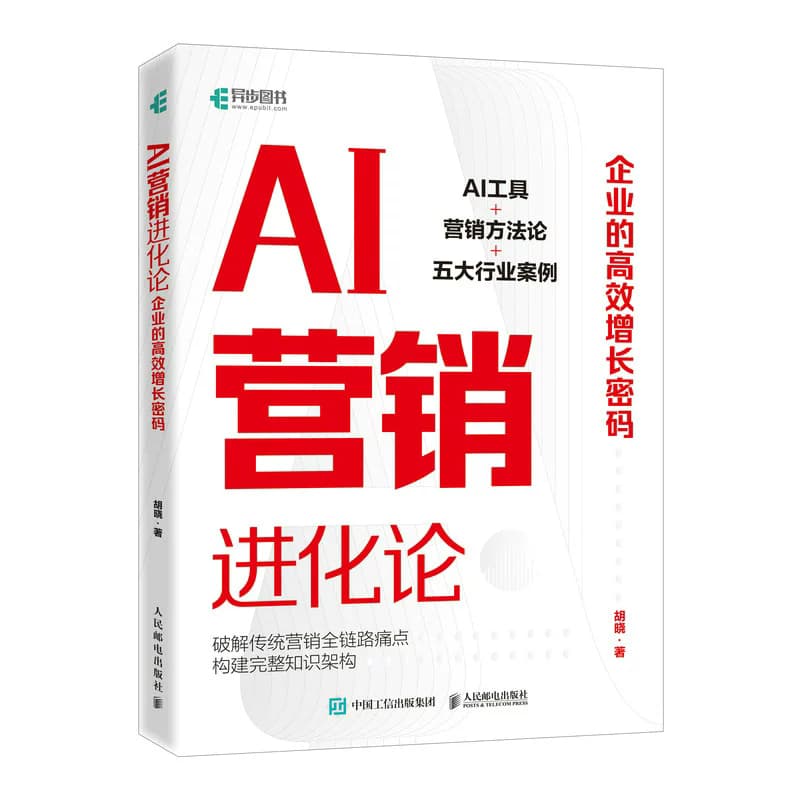 AI营销进化论—企业的高效增长密码