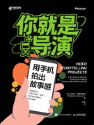 你就是导演—用手机拍出故事感—a DIY guide to shooting, editing and producing amazing video stories on the go