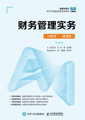 财务管理实务—AI助学 微课版