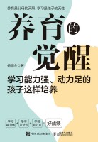 养育的觉醒—学习能力强、动力足的孩子这样培养