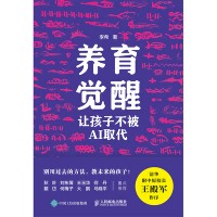 养育觉醒—让孩子不被AI取代