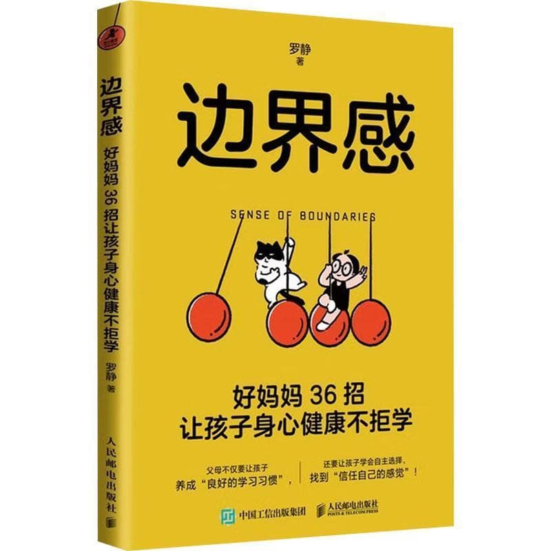 边界感—好妈妈36招让孩子身心健康不拒学: