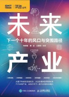 未来产业—下一个十年的风口与突围路径