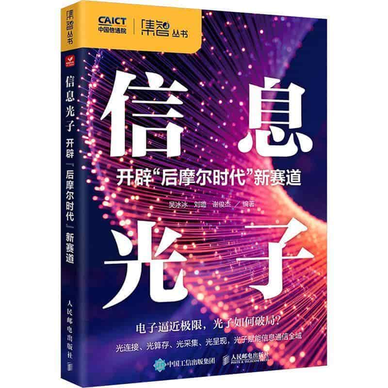 信息光子—开辟“后摩尔时代”新赛道
