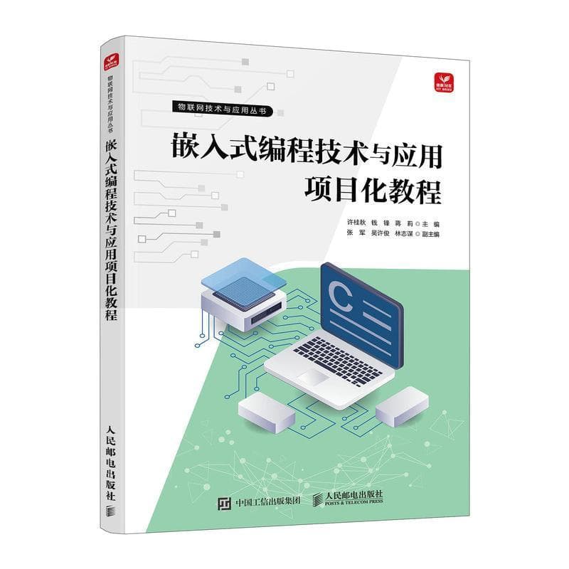 嵌入式编程技术与应用项目化教程