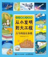 从小发明到大工程—古今科技有多酷