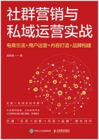社群营销与私域运营实战—电商引流+用户运营+内容打造+品牌构建