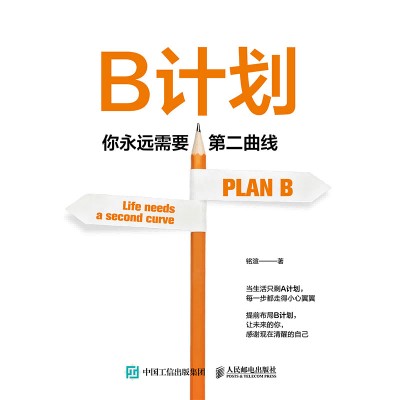 B计划—你永远需要第二曲线