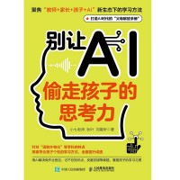 别让AI偷走孩子的思考力