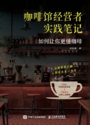 咖啡馆经营者实践笔记—如何让你更懂咖啡